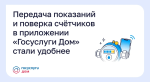Передача показаний и проверка счетчиков в приложении "Гоуслуги Дом